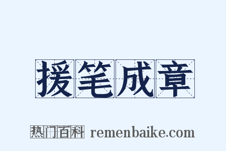 援笔成章是什么意思的图片